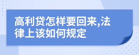 高利贷怎样要回来,法律上该如何规定