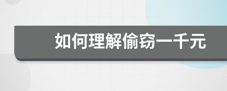 如何理解偷窃一千元