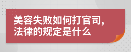 美容失败如何打官司,法律的规定是什么