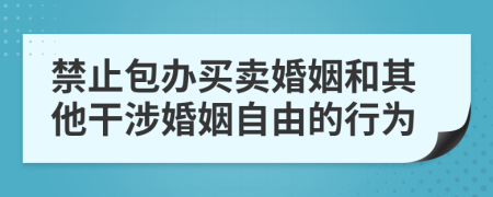 禁止包办买卖婚姻和其他干涉婚姻自由的行为