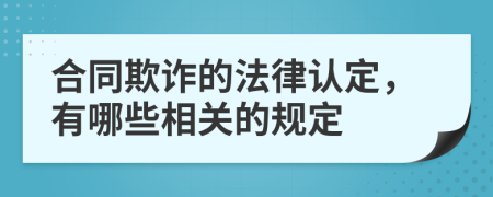 合同欺诈的法律认定，有哪些相关的规定