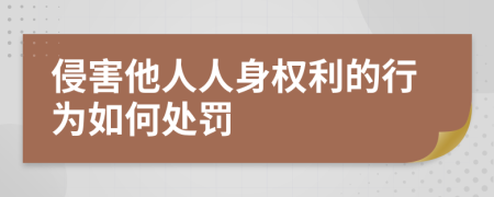 侵害他人人身权利的行为如何处罚