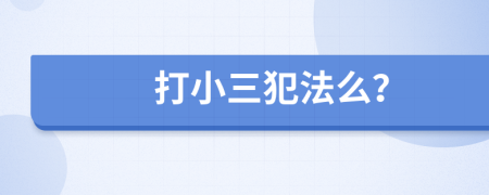 打小三犯法么？