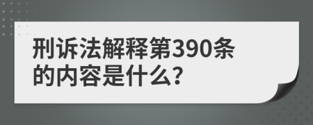 刑诉法解释第390条的内容是什么？