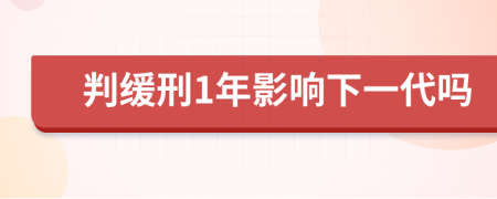 判缓刑1年影响下一代吗