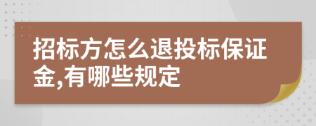 招标方怎么退投标保证金,有哪些规定