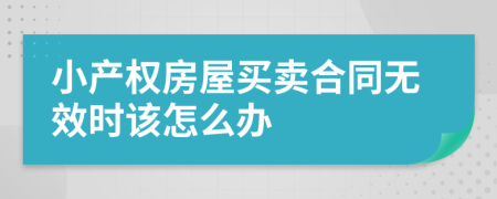 小产权房屋买卖合同无效时该怎么办