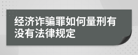 经济诈骗罪如何量刑有没有法律规定