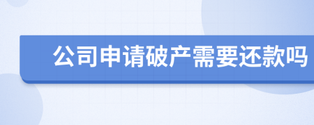 公司申请破产需要还款吗