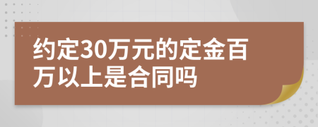 约定30万元的定金百万以上是合同吗