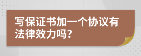 写保证书加一个协议有法律效力吗？