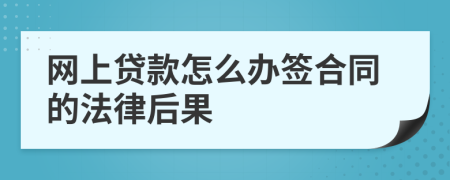 网上贷款怎么办签合同的法律后果