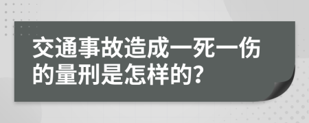 交通事故造成一死一伤的量刑是怎样的？