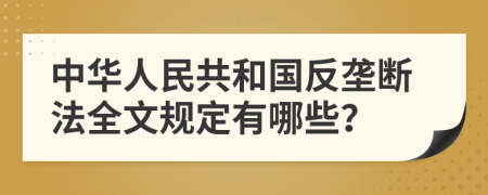 中华人民共和国反垄断法全文规定有哪些？