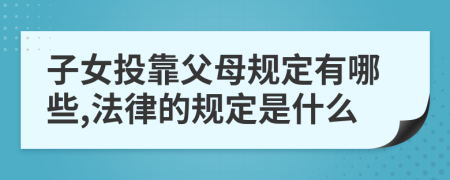 子女投靠父母规定有哪些,法律的规定是什么