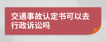 交通事故认定书可以去行政诉讼吗