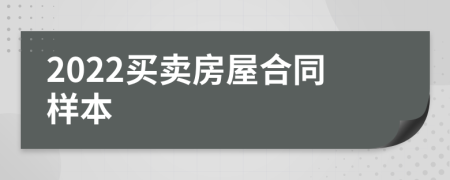 2022买卖房屋合同样本
