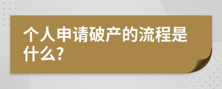 个人申请破产的流程是什么?