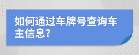 如何通过车牌号查询车主信息？