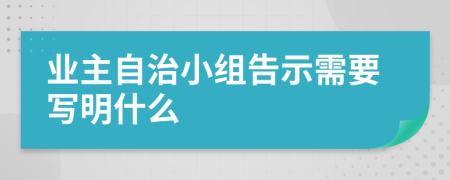 业主自治小组告示需要写明什么