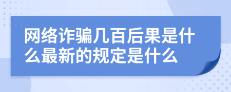 网络诈骗几百后果是什么最新的规定是什么