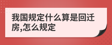 我国规定什么算是回迁房,怎么规定