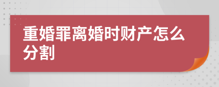 重婚罪离婚时财产怎么分割