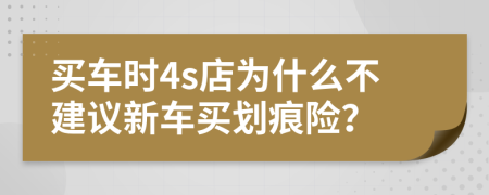 买车时4s店为什么不建议新车买划痕险？