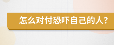 怎么对付恐吓自己的人？