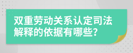 双重劳动关系认定司法解释的依据有哪些？