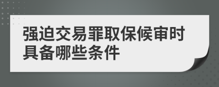 强迫交易罪取保候审时具备哪些条件