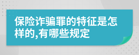 保险诈骗罪的特征是怎样的,有哪些规定