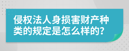 侵权法人身损害财产种类的规定是怎么样的？