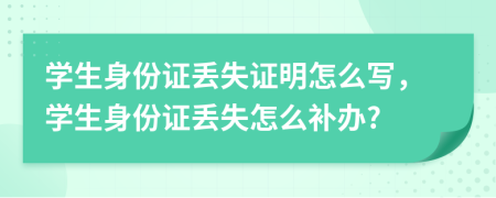 学生身份证丢失证明怎么写，学生身份证丢失怎么补办?