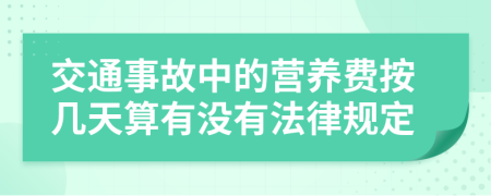 交通事故中的营养费按几天算有没有法律规定