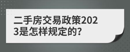 二手房交易政策2023是怎样规定的？