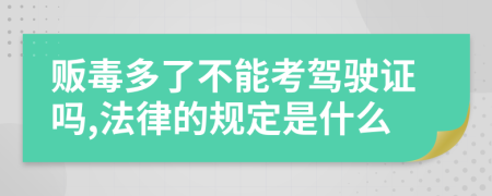 贩毒多了不能考驾驶证吗,法律的规定是什么