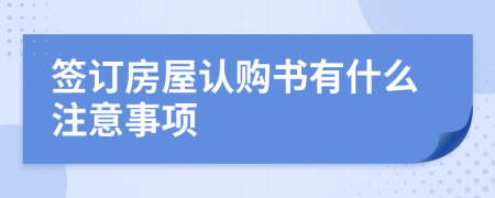 签订房屋认购书有什么注意事项