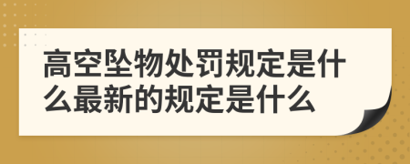 高空坠物处罚规定是什么最新的规定是什么