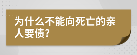 为什么不能向死亡的亲人要债?