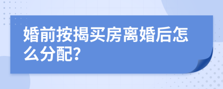 婚前按揭买房离婚后怎么分配？