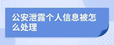 公安泄露个人信息被怎么处理