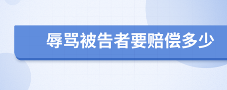 辱骂被告者要赔偿多少