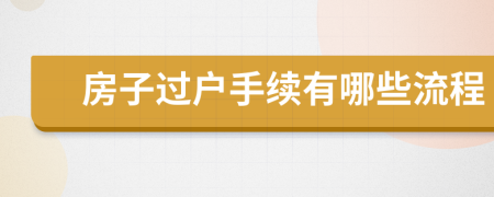 房子过户手续有哪些流程