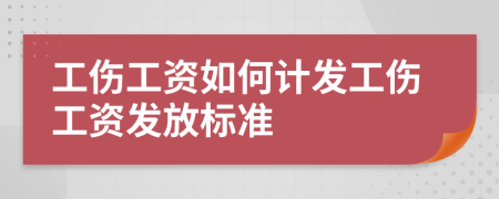工伤工资如何计发工伤工资发放标准
