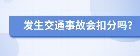 发生交通事故会扣分吗？