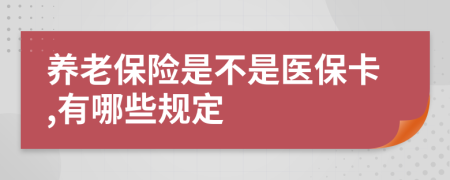 养老保险是不是医保卡,有哪些规定