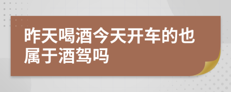 昨天喝酒今天开车的也属于酒驾吗