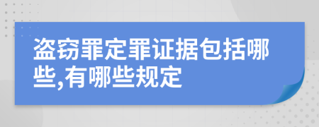 盗窃罪定罪证据包括哪些,有哪些规定