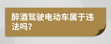 醉酒驾驶电动车属于违法吗？